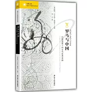 羅馬與中國：比較視野下的古代世界帝國