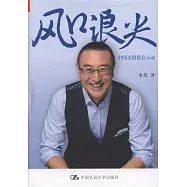 風口浪尖：中國式投資啟示錄