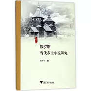 俄羅斯當代鄉土小說研究