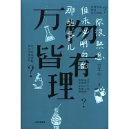萬物皆有理：你很熟悉但未必明白的那些事兒