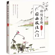 詩情墨趣：國畫技法入門(節氣篇)