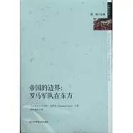 帝國的邊界：羅馬軍隊在東方