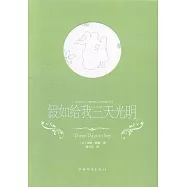 假如給我三天光明