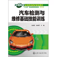 汽車檢測與維修基礎技能訓練