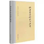 訓詁學的知識與應用