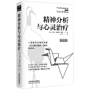 精神分析與心靈治療