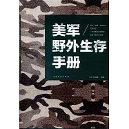 美軍野外生存手冊