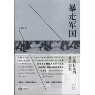 暴走軍國：近代日本的戰爭記憶