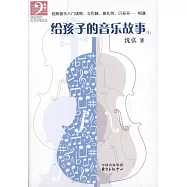 給孩子的音樂故事(1)