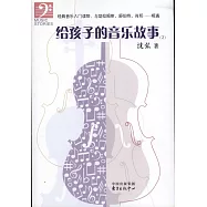 給孩子的音樂故事(2)