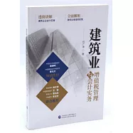 建築業增值稅管理與會計實務