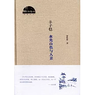 豐子愷：水光山色與人親