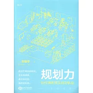 規划力：如何清晰預見成功軌跡