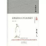 道教徒的詩人李白及其痛苦