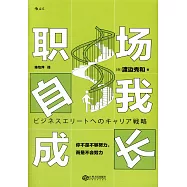 職場自我成長：你不是不夠努力，而是不會努力