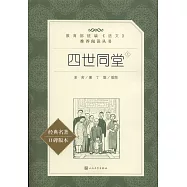 四世同堂(上下)