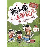 米小圈上學記(四年級)：班里有個小神童