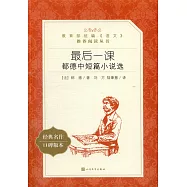 最後一課--都德中短篇小說選