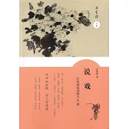 說戲：汪曾祺說戲散文41篇