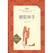 駱駝祥子