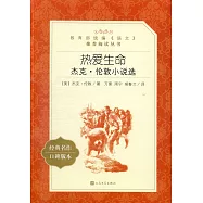 熱愛生命--傑克&middot;倫敦小說選