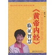 《黃帝內經》臨證智慧