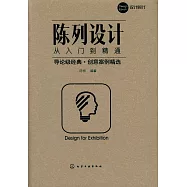 陳列設計從入門到精通