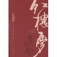 紅樓夢(插圖典藏版)(上下)