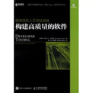 程序開發人員測試指南：構建高質量的軟件