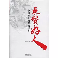 點贊好人：中國好人的雙流樣本