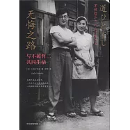 無悔之路：與不破哲三共同生活