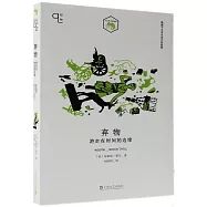 棄物：游走在時間的邊緣