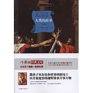 人類的故事(全譯本)