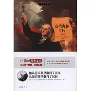 富蘭克林自傳(全譯本)