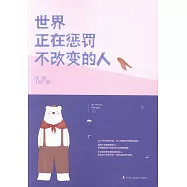 世界正在懲罰不改變的人