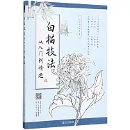 白描技法從入門到精通