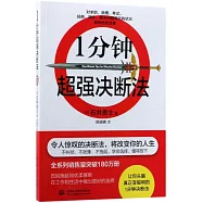 1分鍾超強決斷法