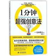 1分鍾超強創意法