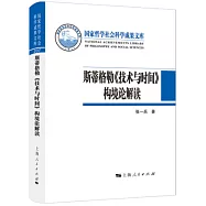 斯蒂格勒《技術與時間》構境論解讀