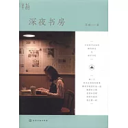 深夜書房