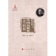 中國出版家&middot;王雲五