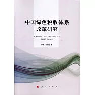 中國綠色稅收體系改革研究