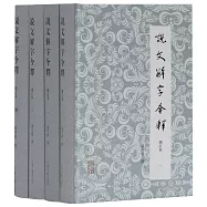說文解字今釋：增訂本(全四冊)