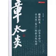 鼎革以文--清季革命與章太炎「復古」的新文化運動