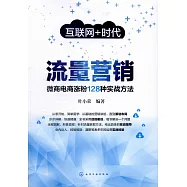 流量營銷：微商電商漲粉128種實戰方法