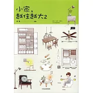 小家，越住越大(2)