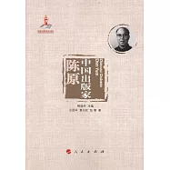 中國出版家&middot;陳原