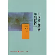 中國文史精品年度佳作2017