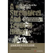 第二次世界大戰(1939-1945)：戰略與戰術的歷史