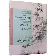 貢布里希文集：規范與形式